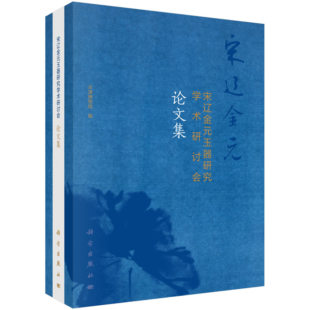 天津宋辽金元玉器研究学术研讨会论文集