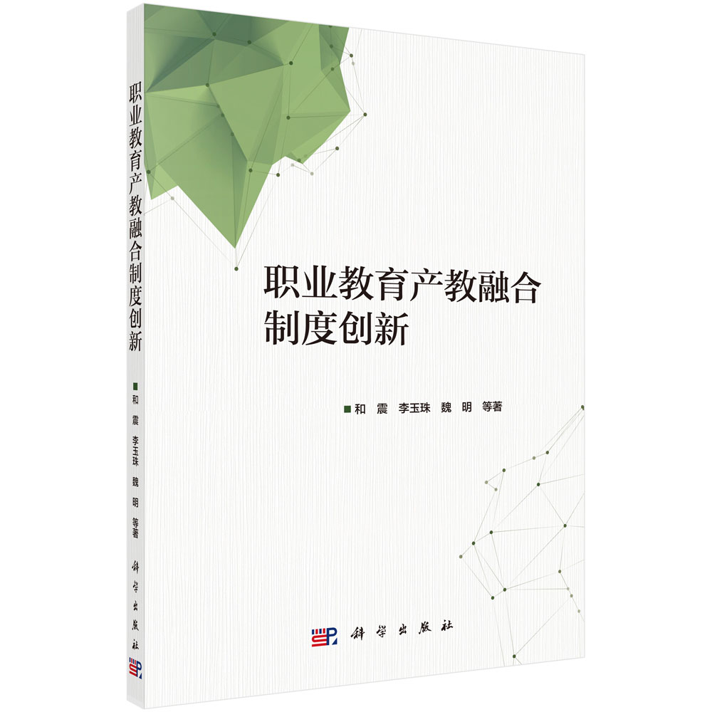 职业教育产教融合制度创新