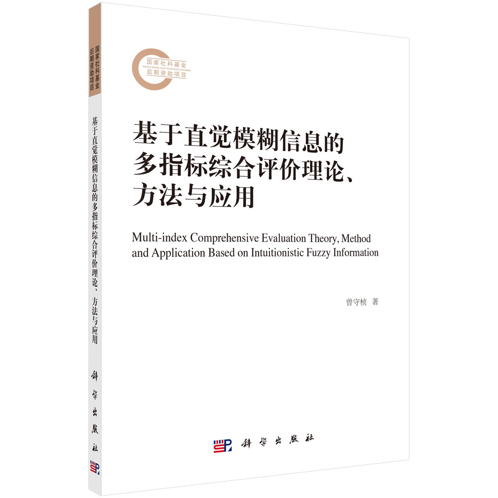 基于直觉模糊信息的多指标综合评价理论、方法与应用