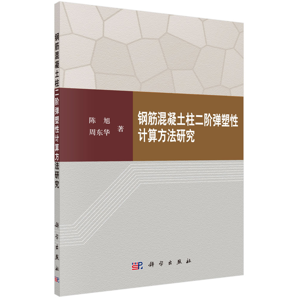 钢筋混凝土柱二阶弹塑性计算方法研究