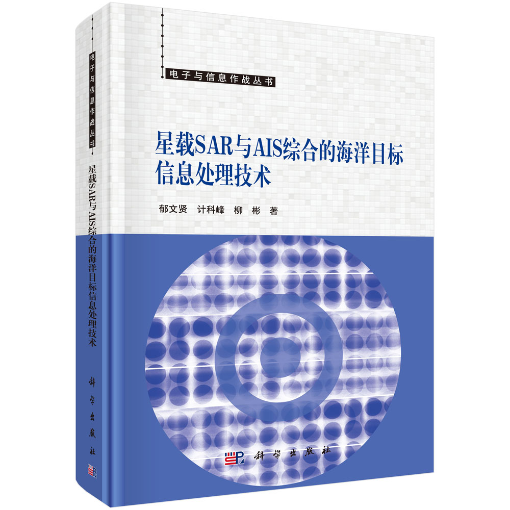 星载SAR与AIS综合的海洋目标信息处理技术