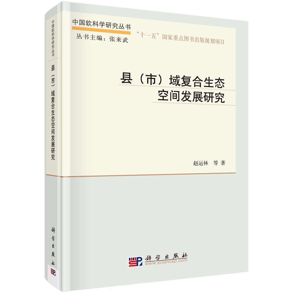 县（市）域复合生态空间发展研究