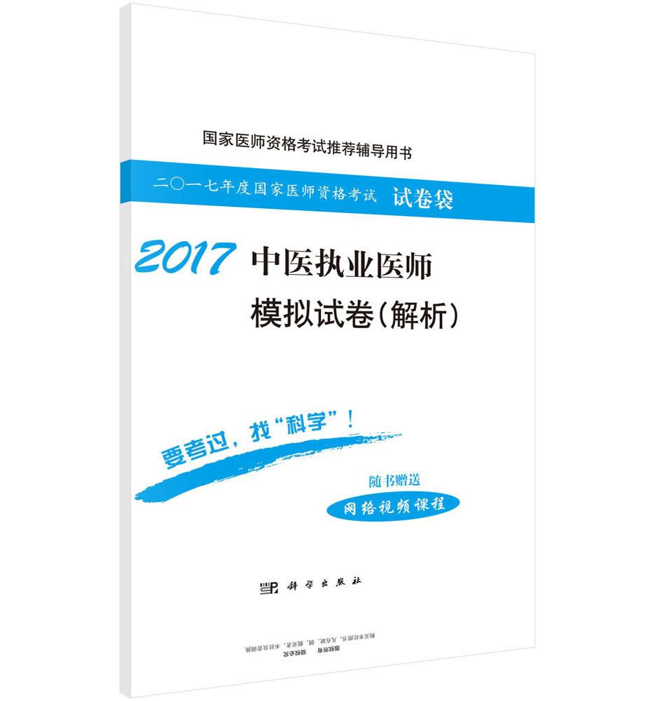 2017中医执业医师模拟试卷（解析）