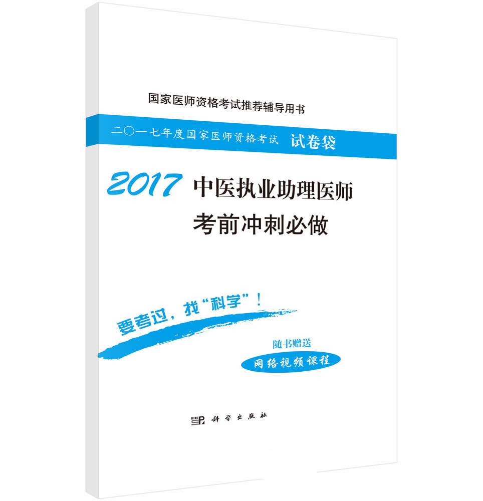 2017中医执业助理医师考前冲刺必做