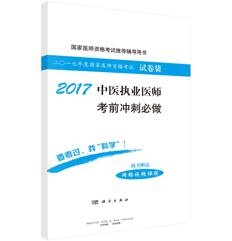 2017中医执业医师考前冲刺必做