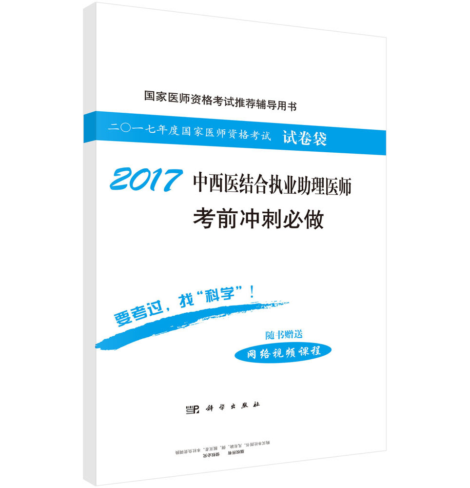 2017中西医结合执业助理医师考前冲刺必做