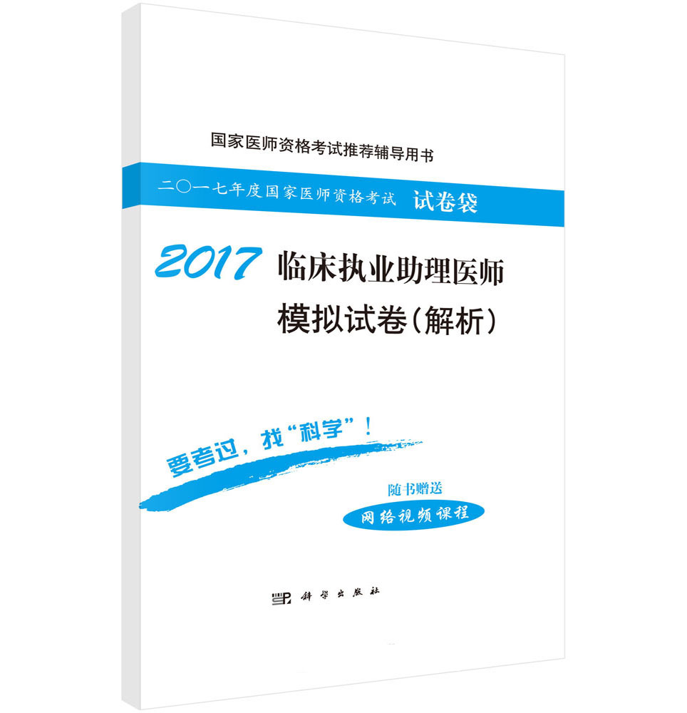 2017临床执业助理医师模拟试卷（解析）