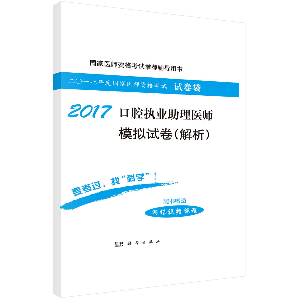 2017口腔执业助理医师模拟试卷（解析）