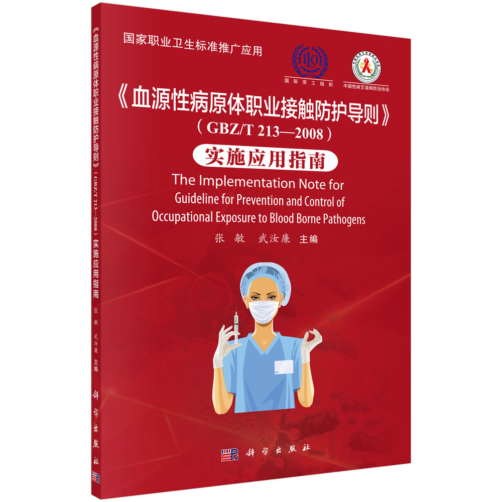 《血源性病原体职业接触防护导则》（GBZ/T 213—2008）实施应用指南