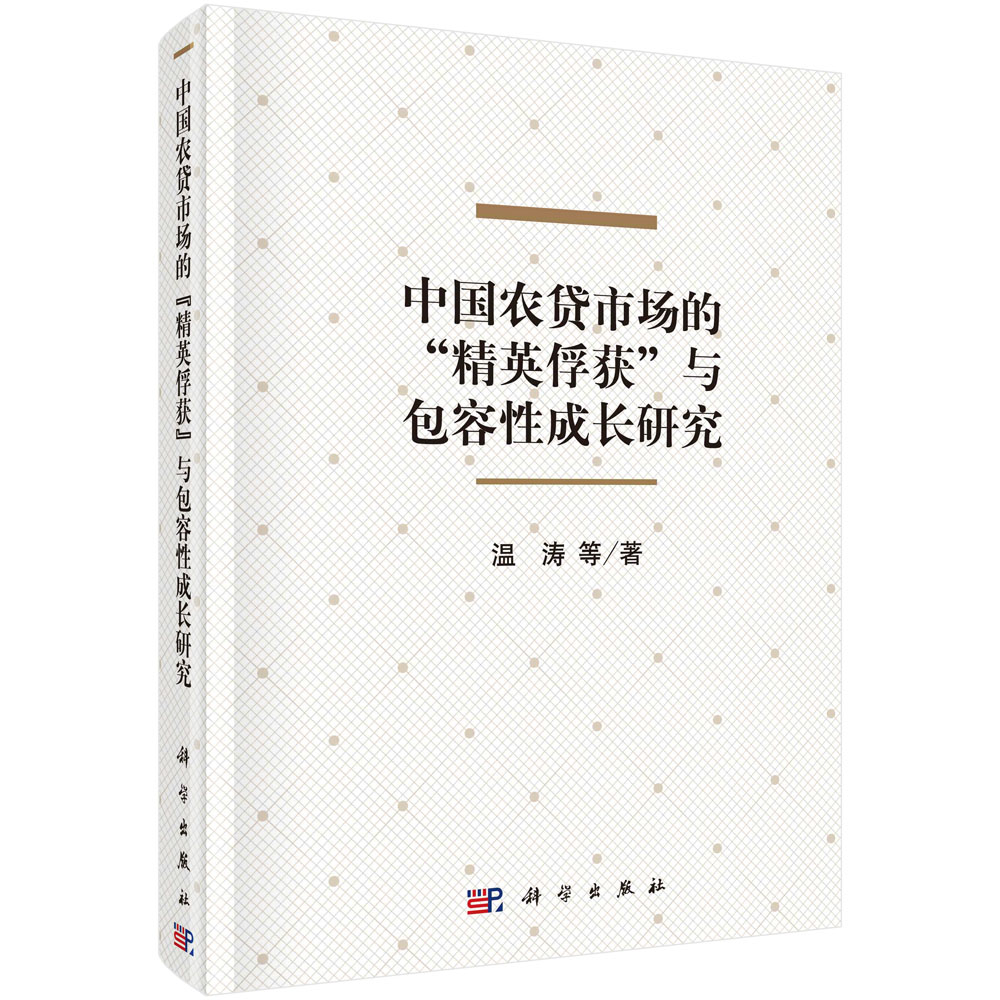 中国农贷市场的“精英俘获”与包容性成长研究