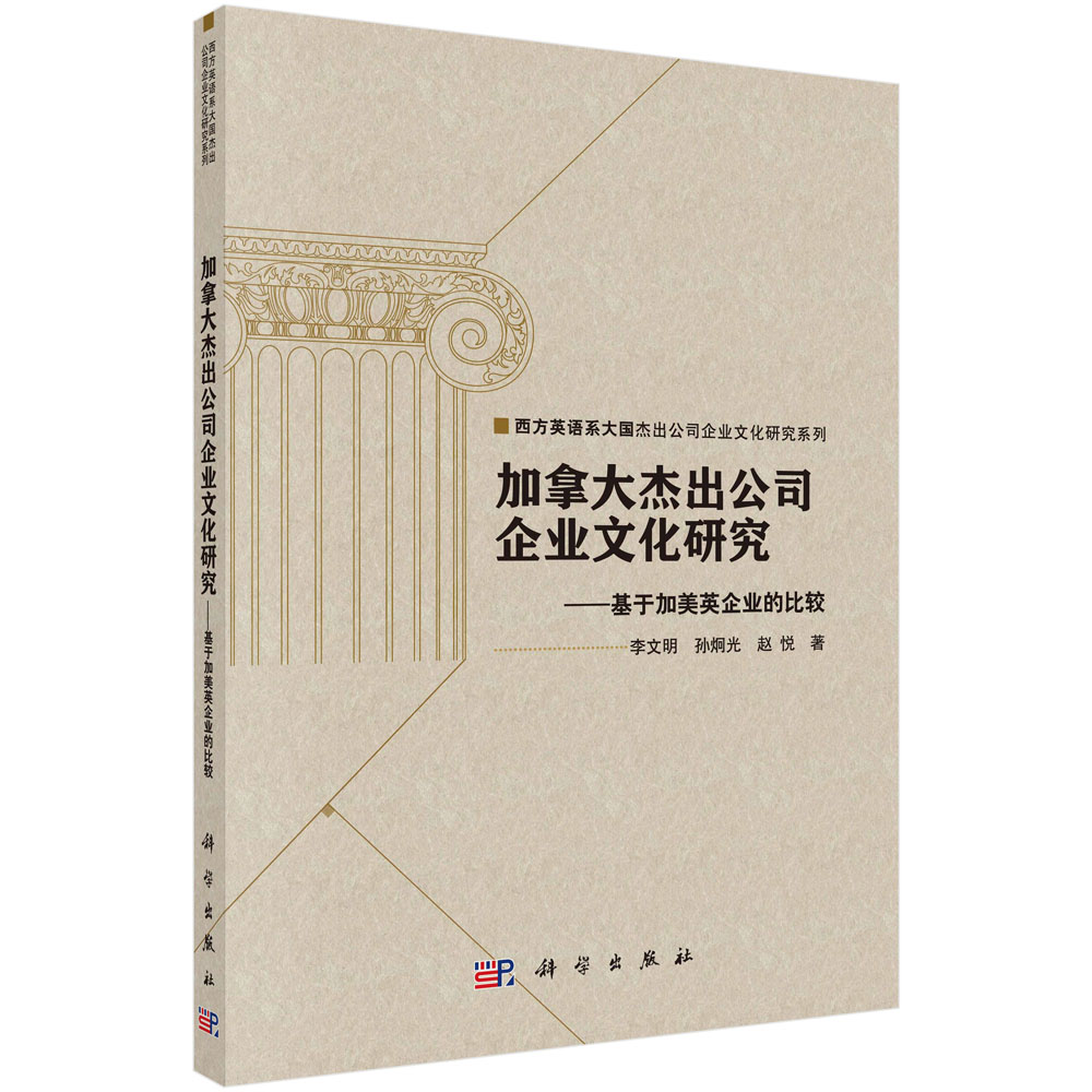 加拿大杰出公司企业文化研究——基于加美英企业的比较