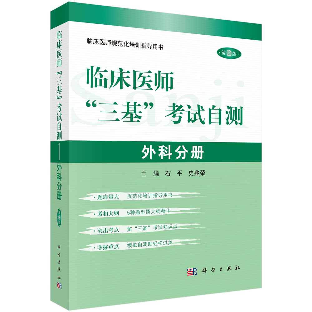 临床医师“三基”考试自测－外科分册