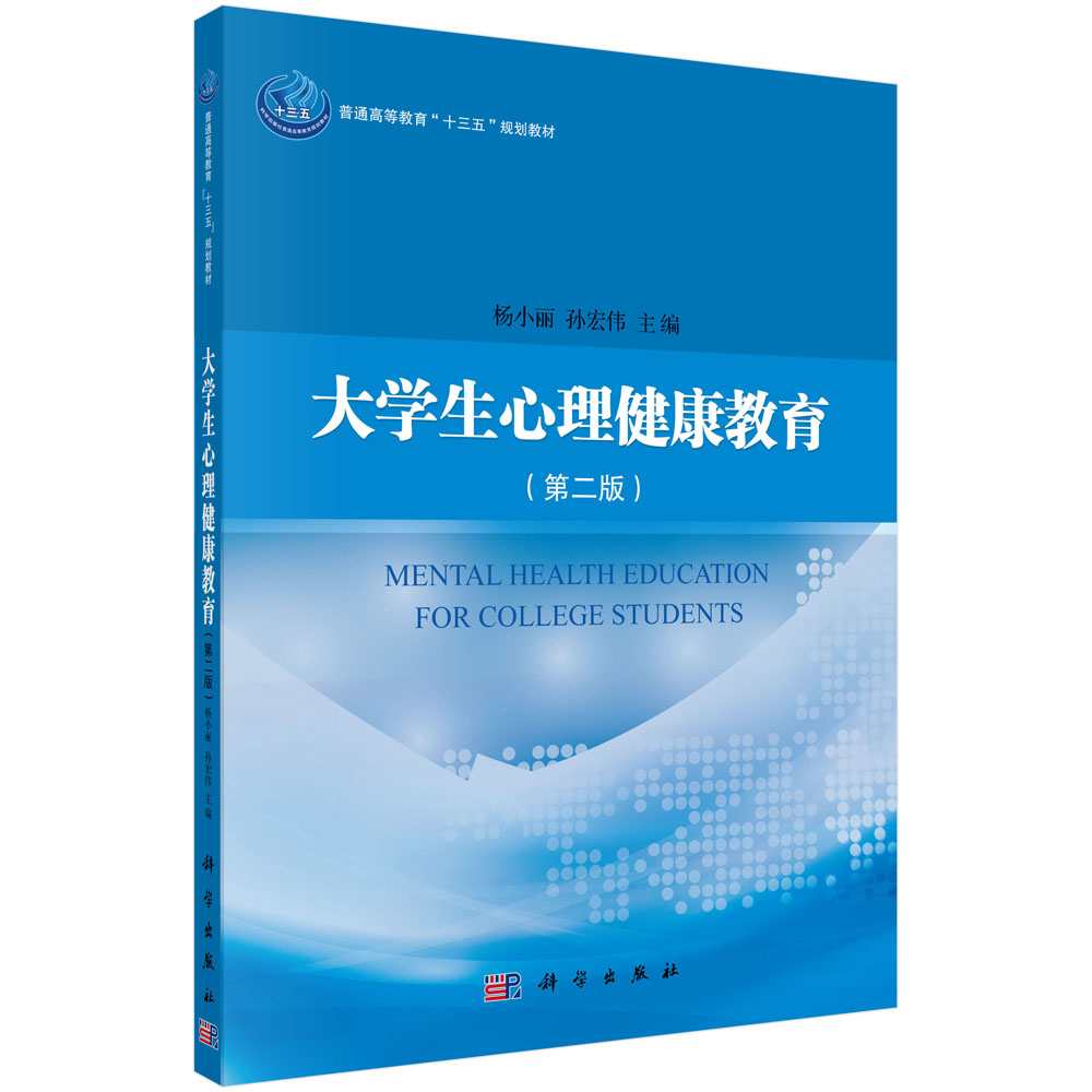 大学生心理健康教育（第二版）