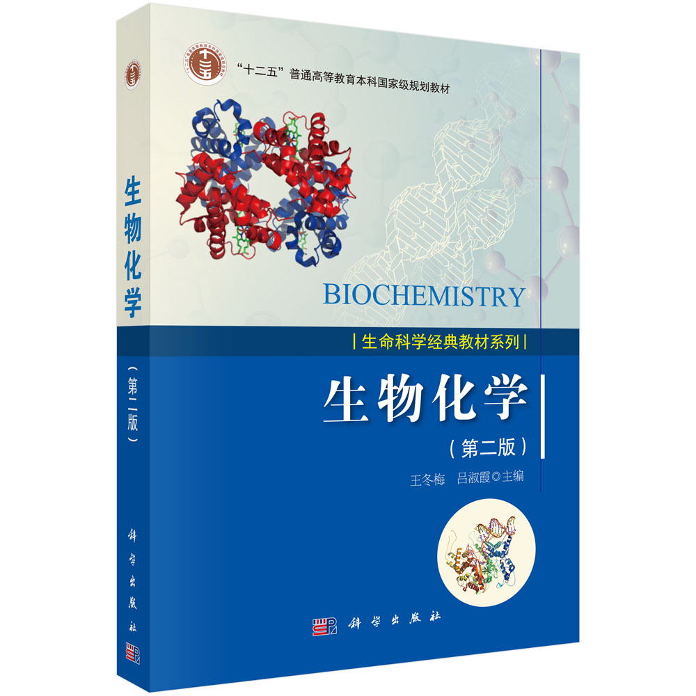 生物化学(第二版)