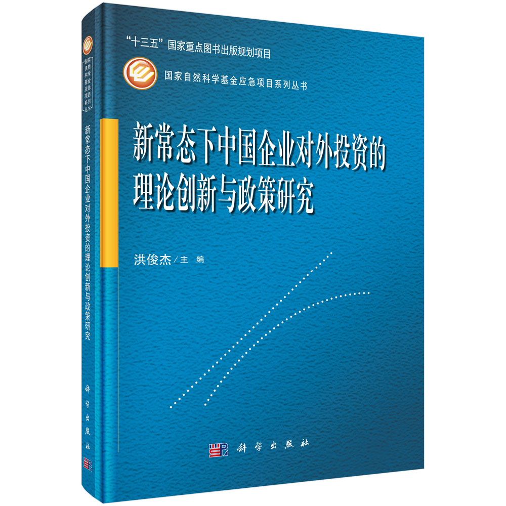 新常态下中国企业对外投资的理论创新与政策研究