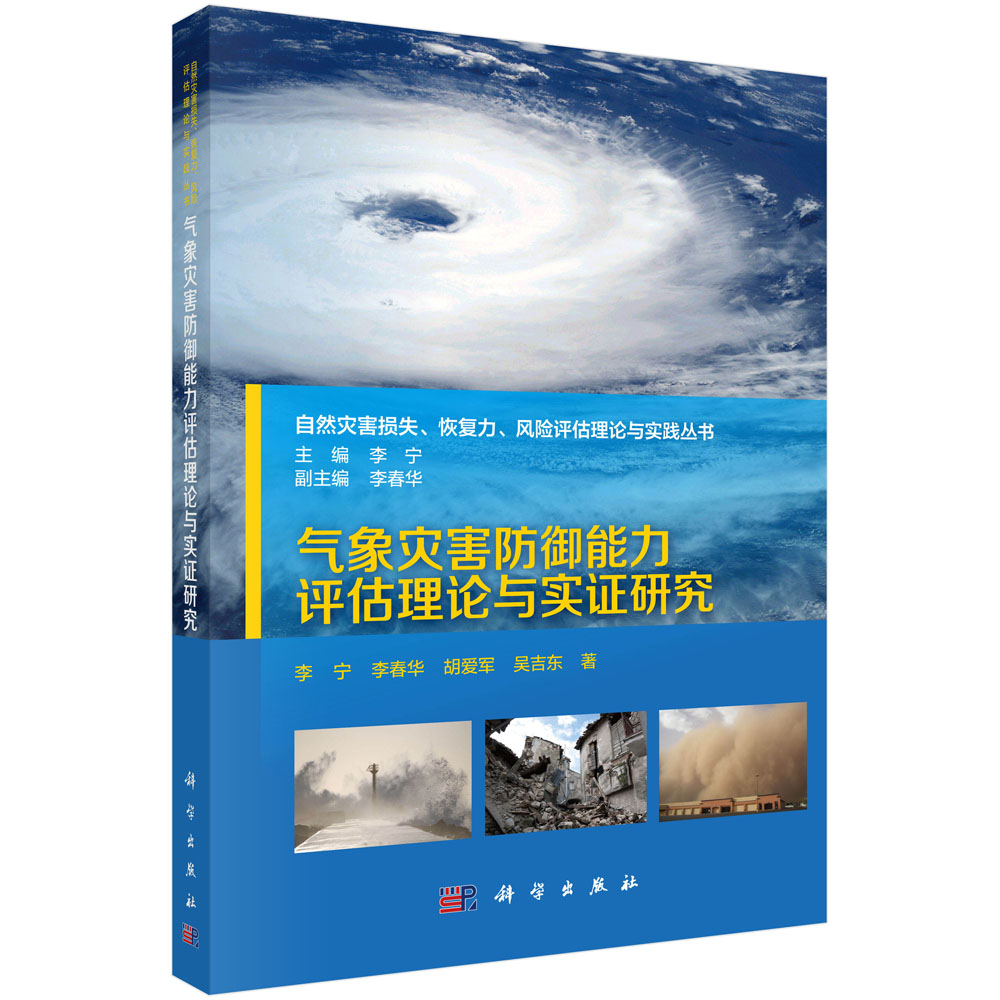 气象灾害防御能力评估理论与实证研究