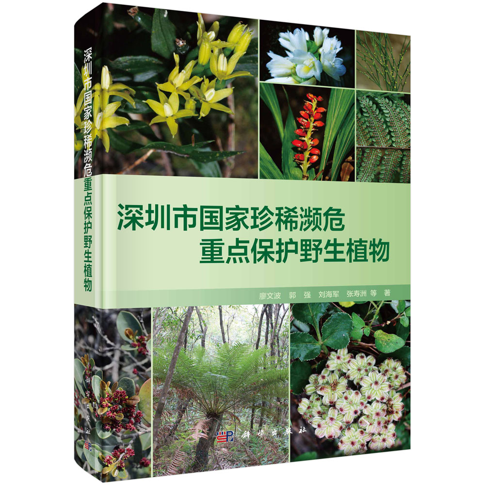 深圳市国家珍稀濒危重点保护野生植物