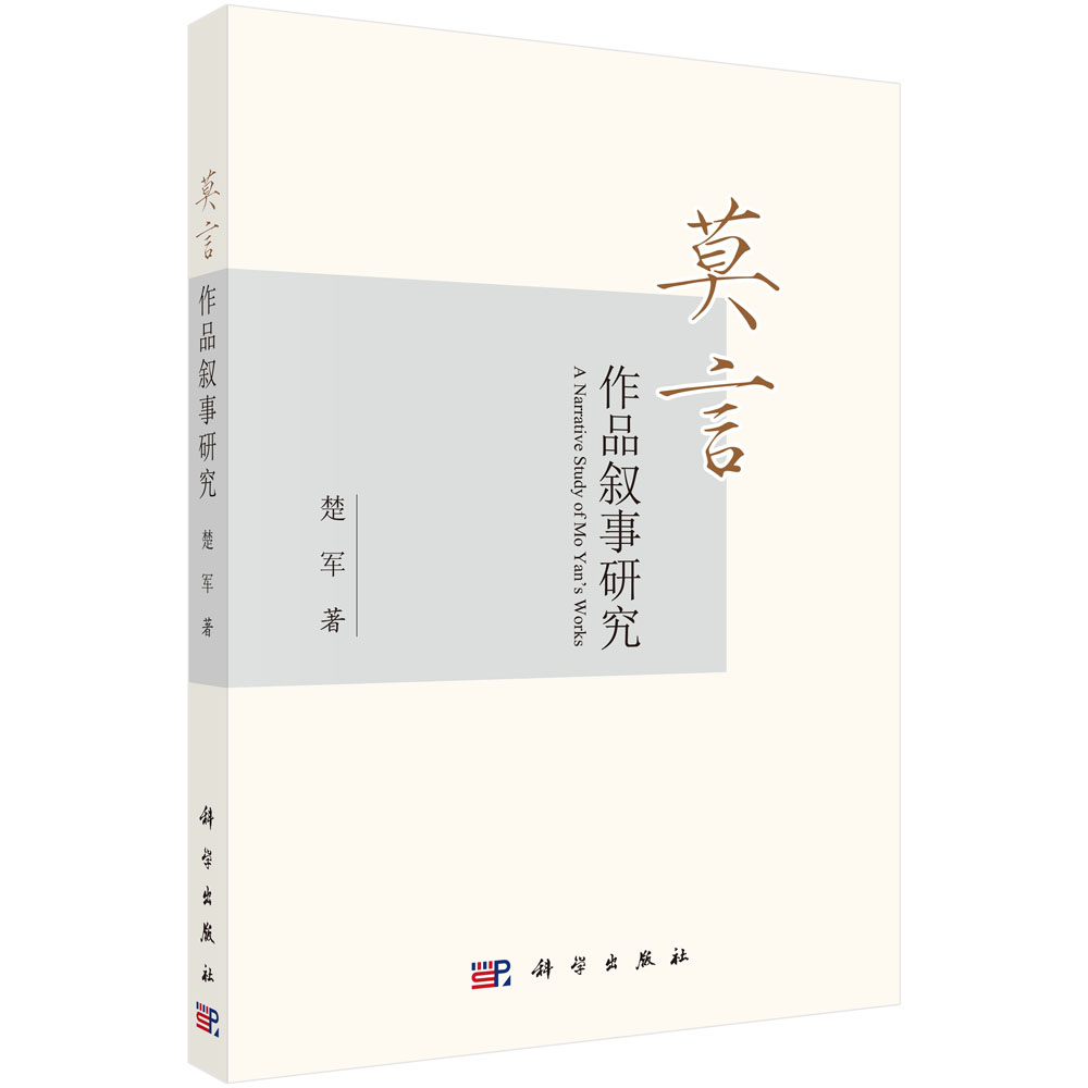 莫言作品叙事研究