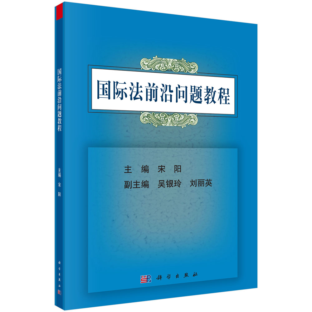 国际法前沿问题教程