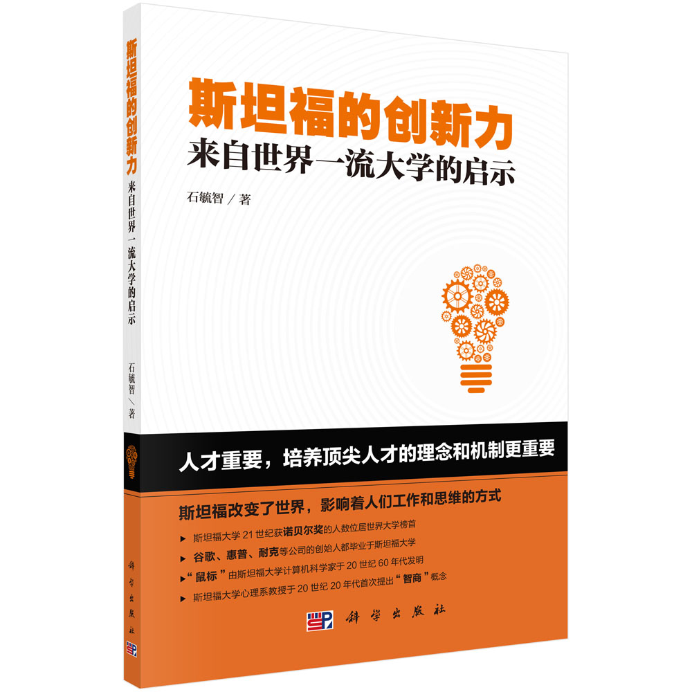 斯坦福的创新力：来自世界一流大学的启示