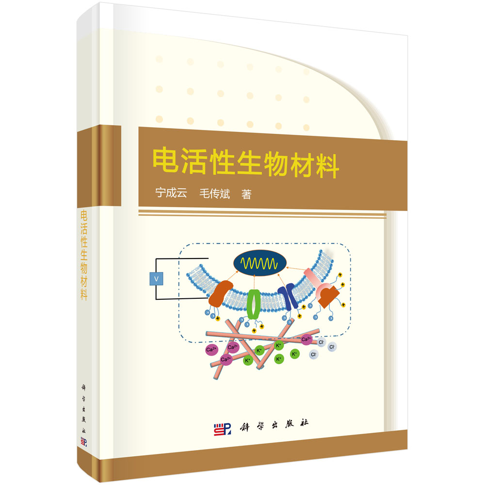 电活性生物材料