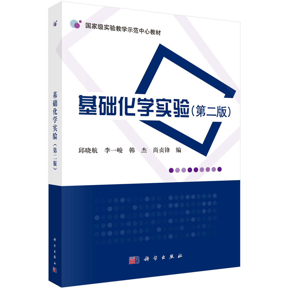 基础化学实验（第二版）