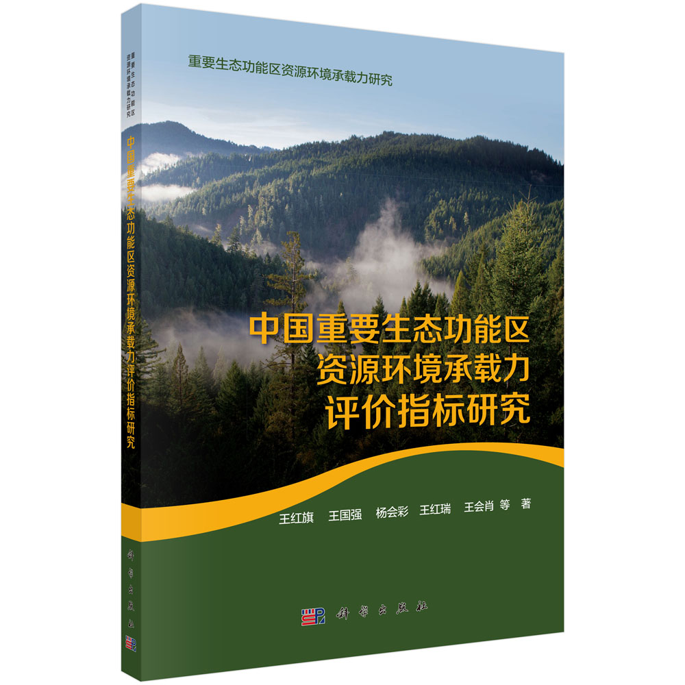 中国重要生态功能区资源环境承载力评价指标研究