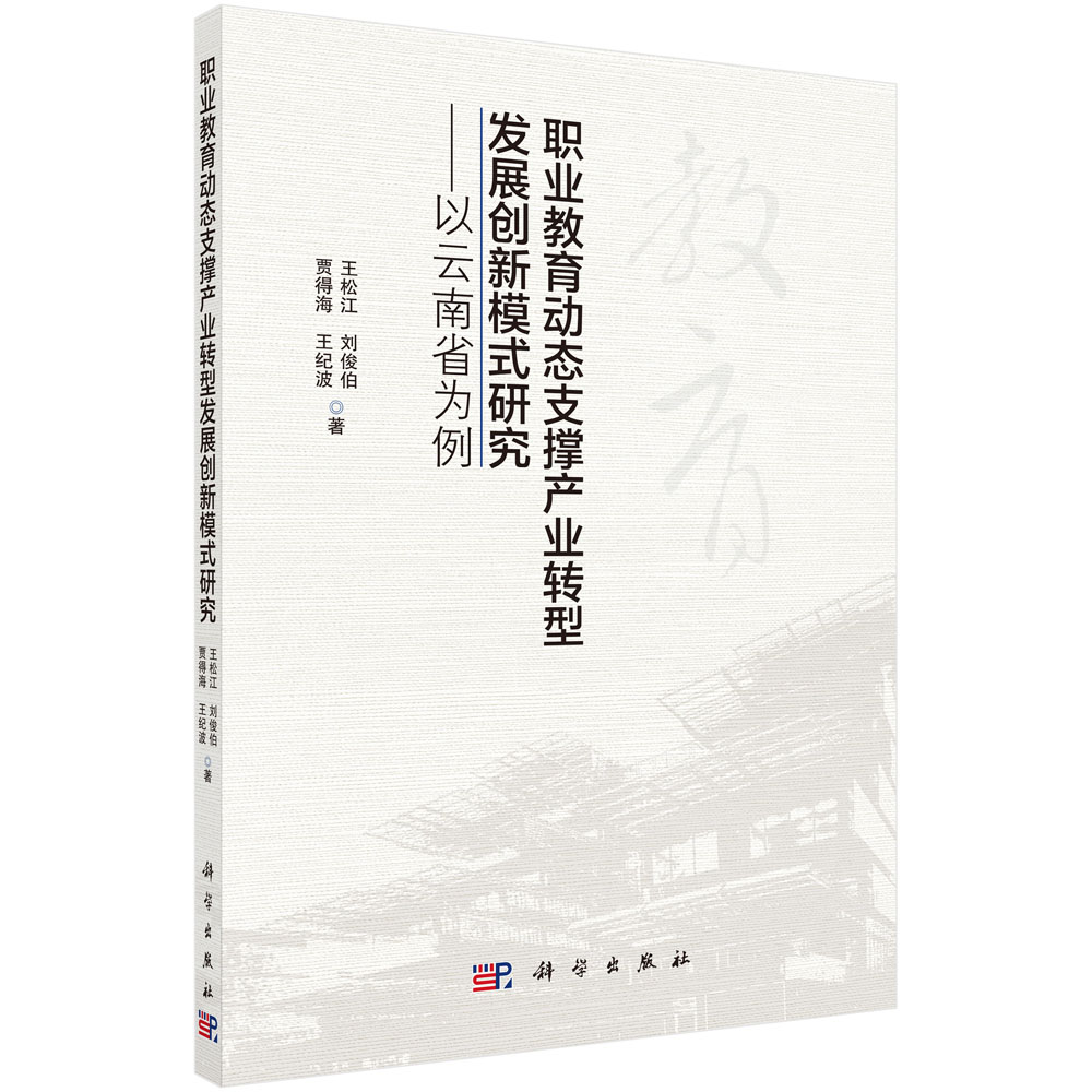 职业教育动态支撑产业转型发展创新模式研究——以云南省为例