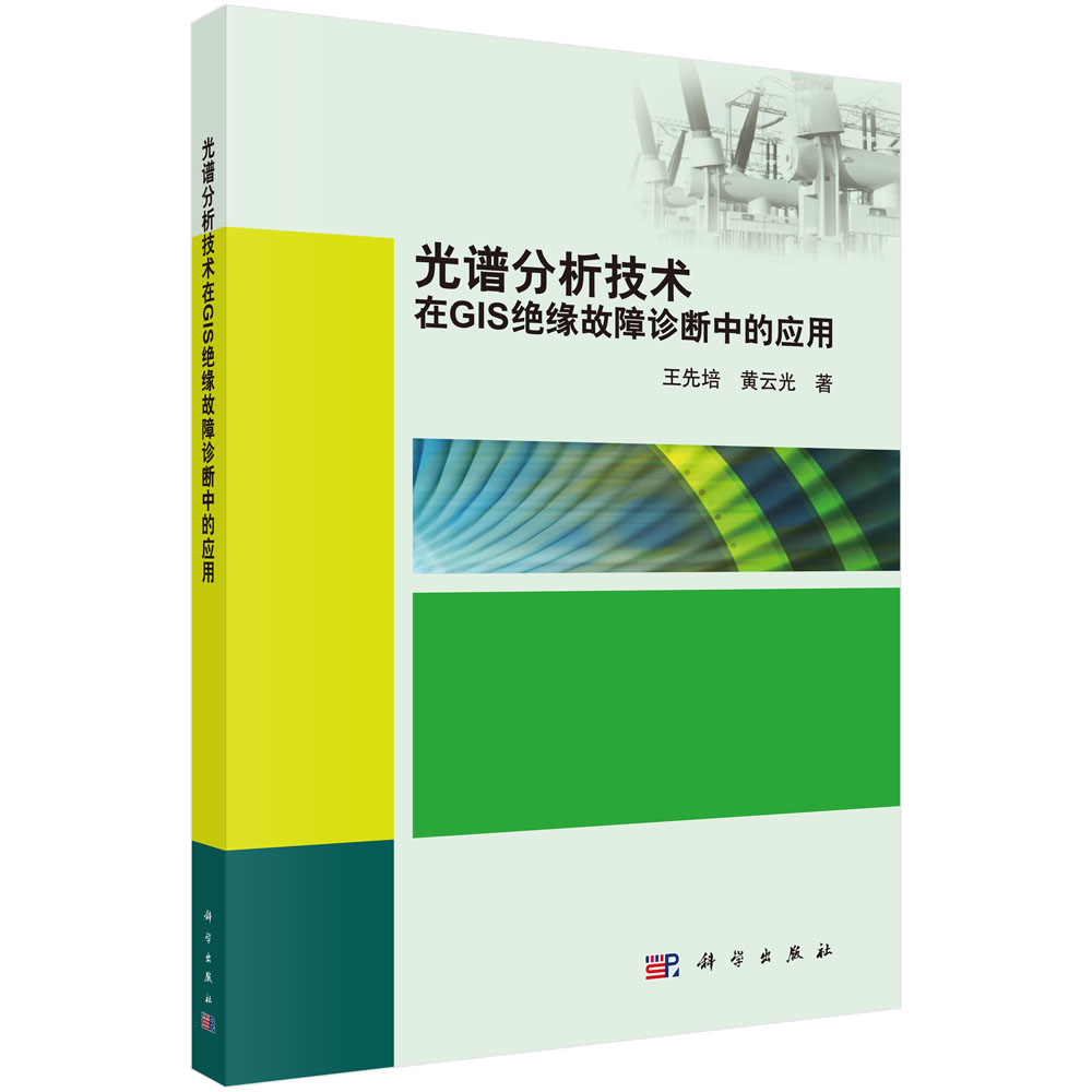 光谱分析技术在GIS绝缘故障诊断中的应用