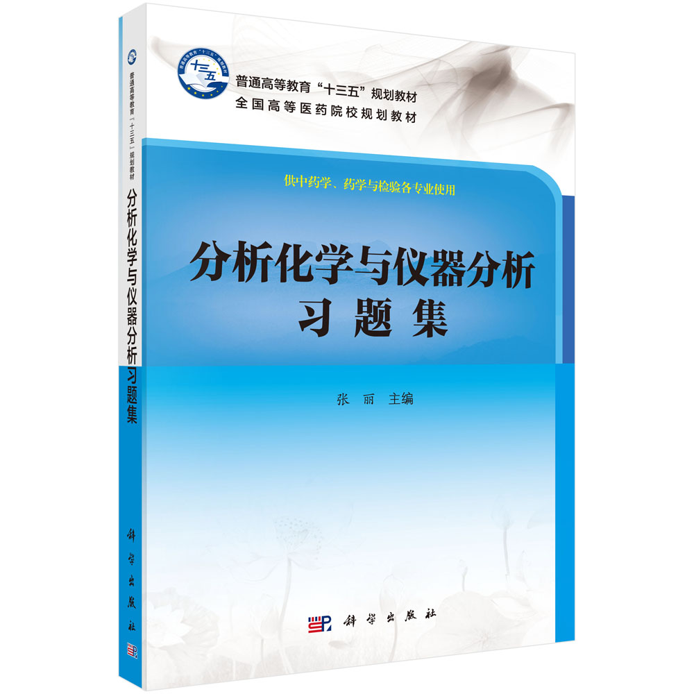 分析化学与仪器分析习题集