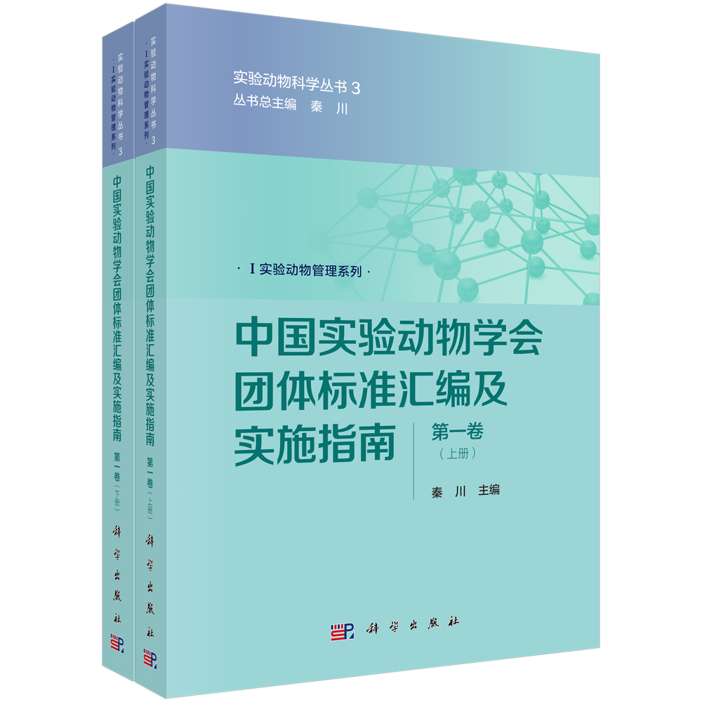 中国实验动物学会团体标准汇编及实施指南（第一卷）