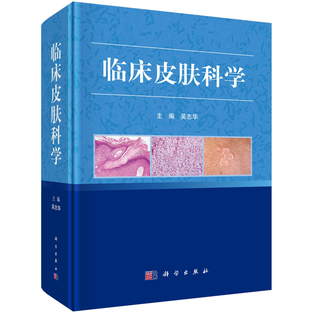 临床皮肤科学