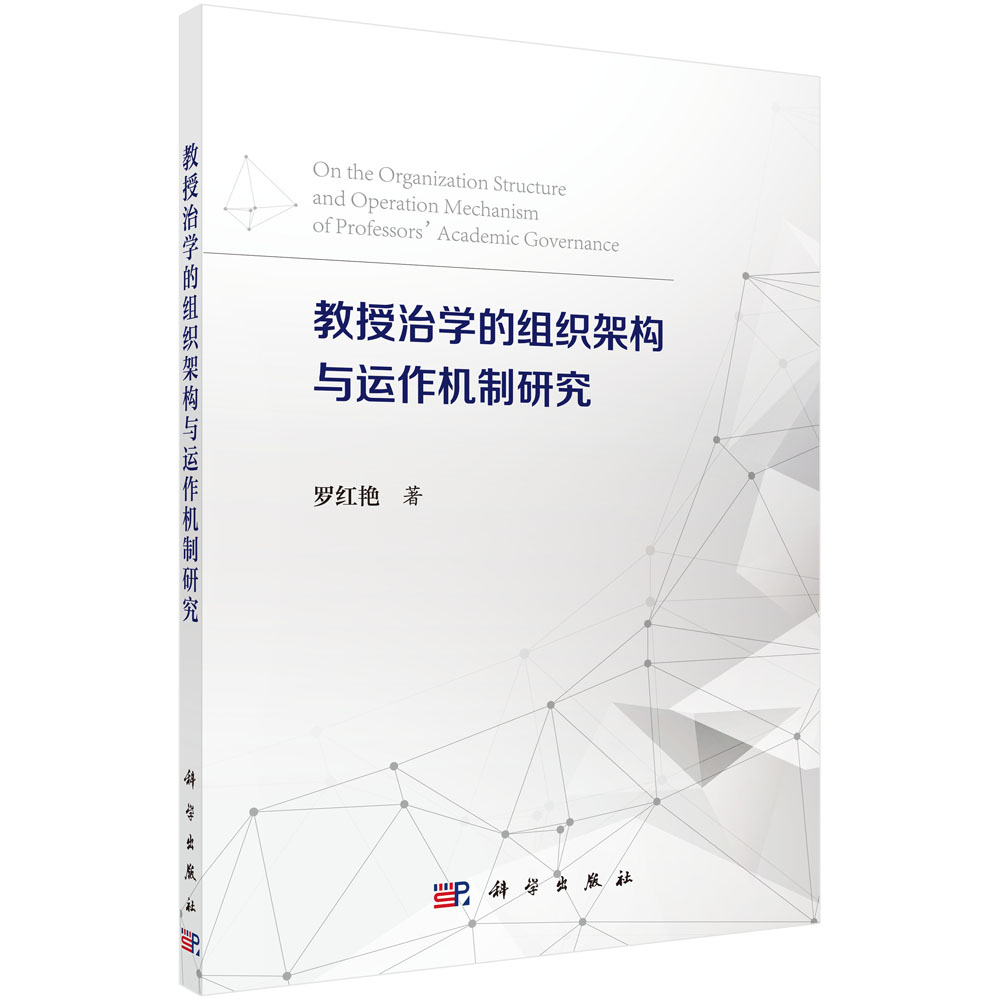 教授治学的组织架构与运作机制研究