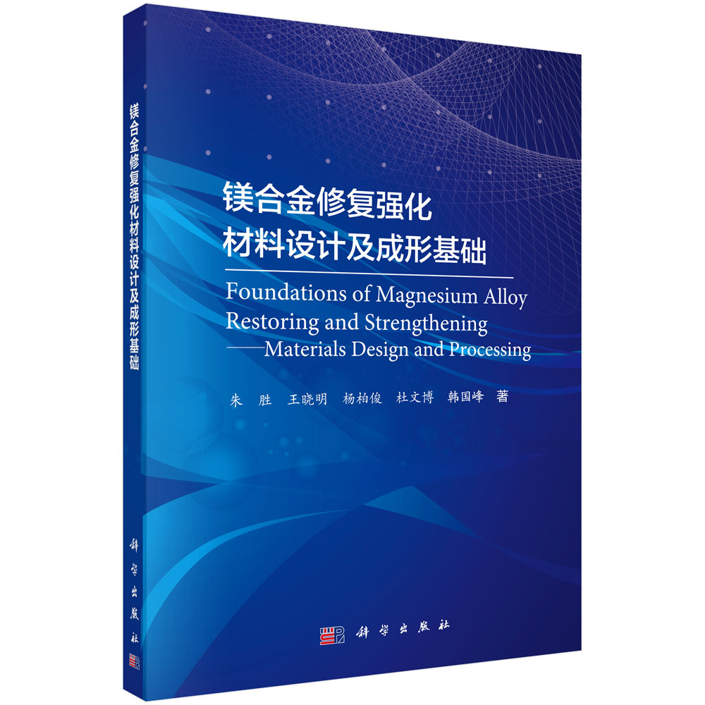 镁合金修复强化材料设计及成形基础