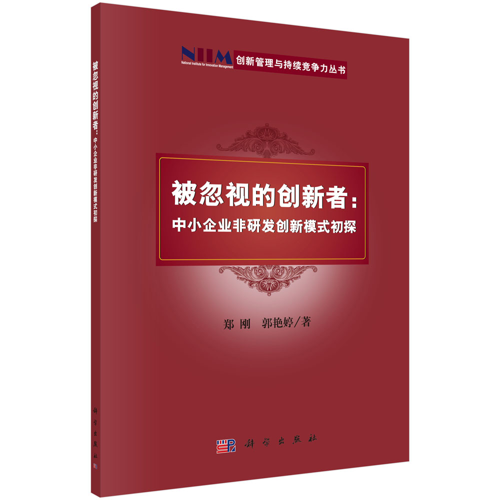 被忽视的创新者：中小企业非研发创新模式初探