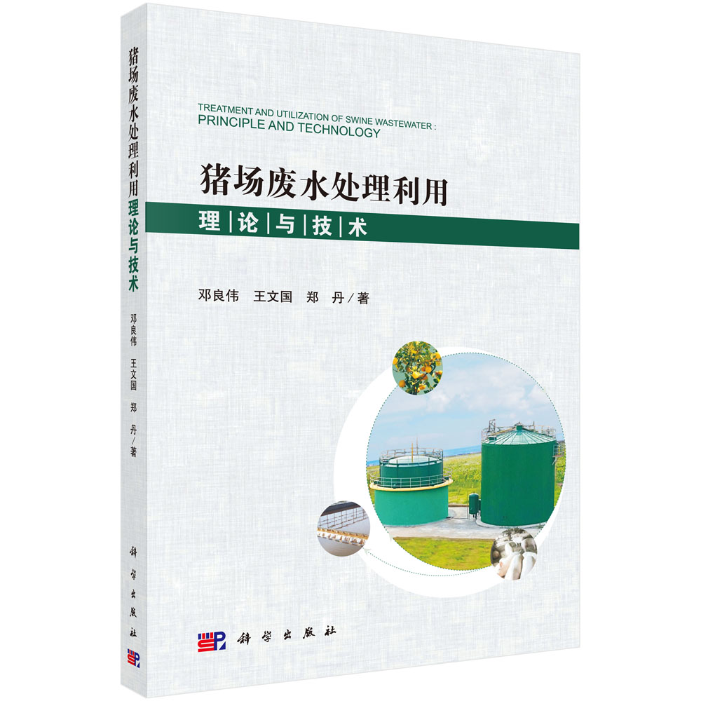 猪场废水处理利用理论与技术