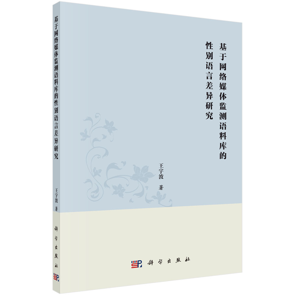 基于网络媒体监测语料库的性别语言差异研究