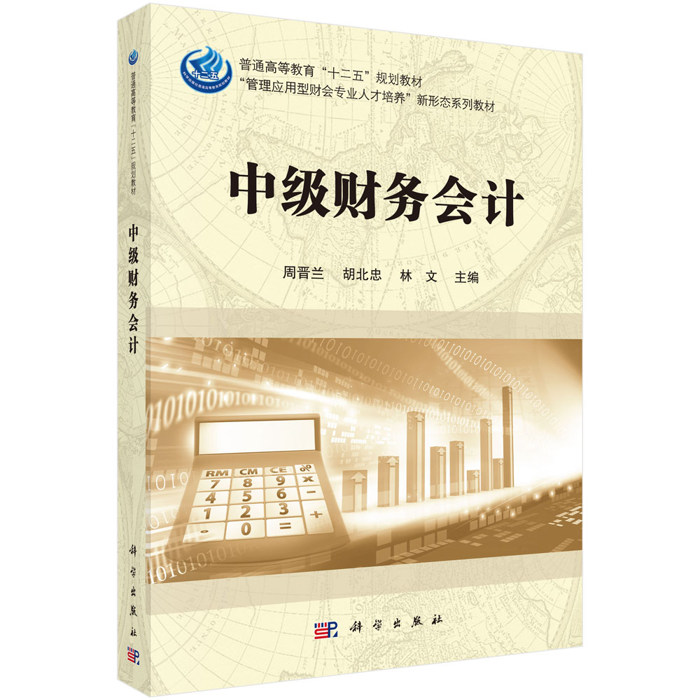 中级财务会计