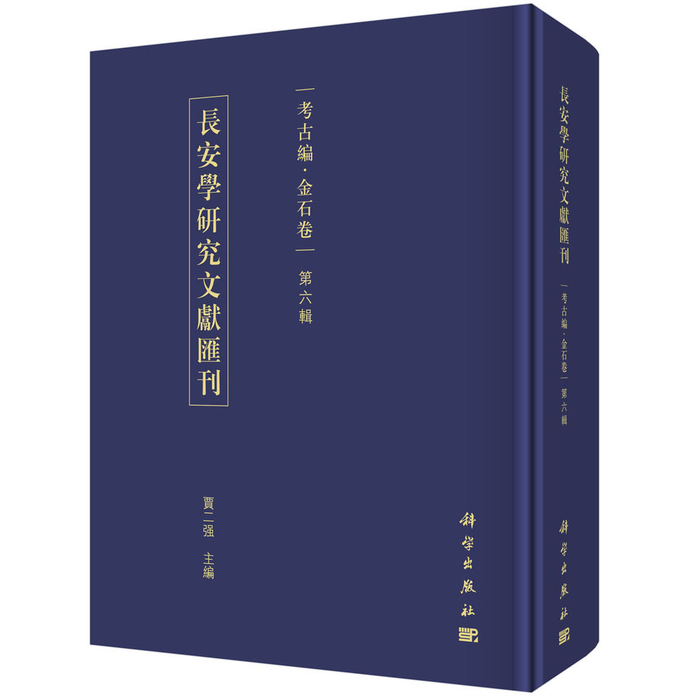 长安学研究文献汇刊. 考古编. 金石卷. 第六辑