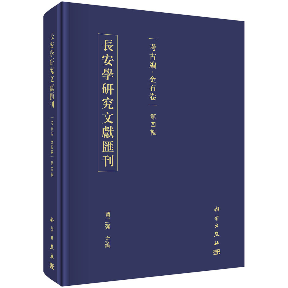 长安学研究文献汇刊·考古编·金石卷  第四辑