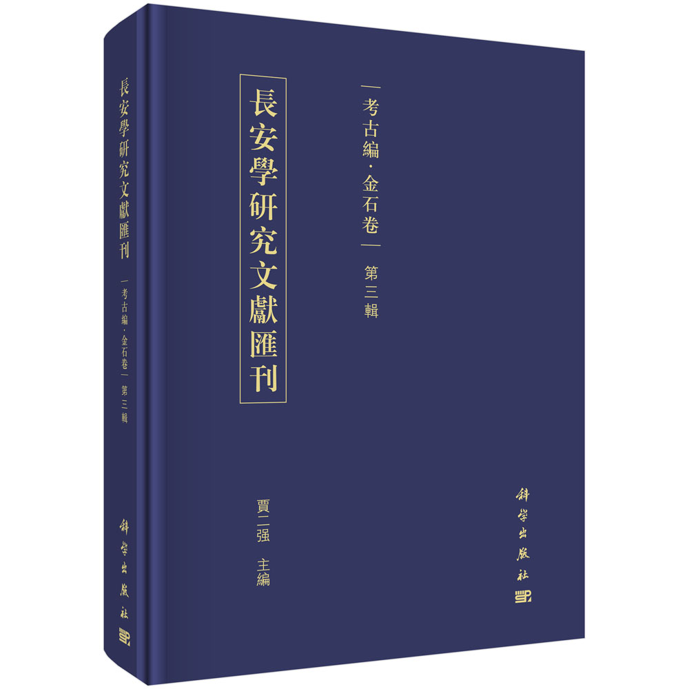 长安学研究文献汇刊·考古编·金石卷  第三辑