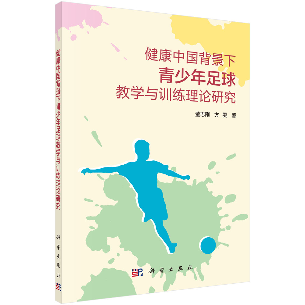 健康中国背景下青少年足球教学与训练理论研究
