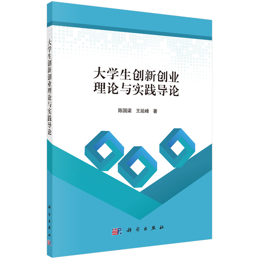 大学生创新创业理论与实践导论