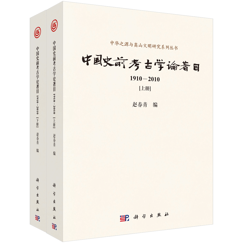 中国史前考古学论著目（1910-2010）