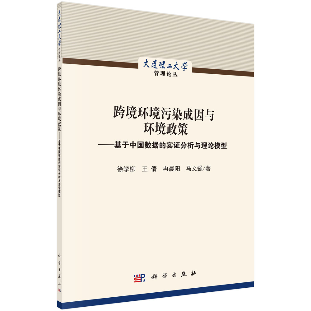 跨境环境污染成因与环境政策——基于中国数据的实证分析与理论模型