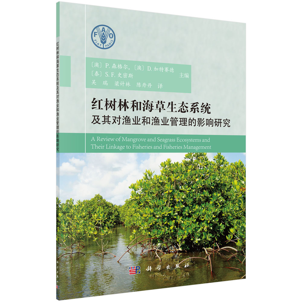 红树林和海草生态系统及其对渔业和渔业管理的影响研究