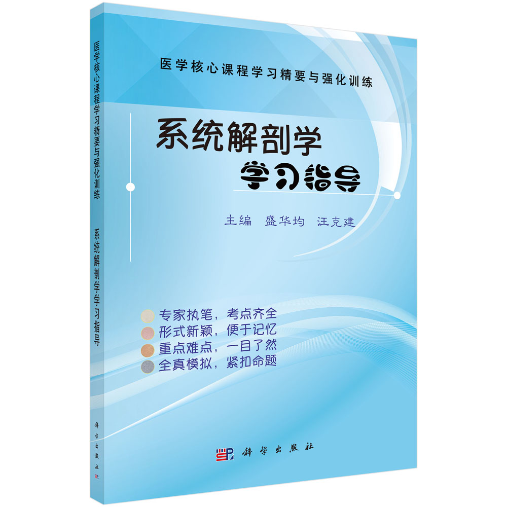 系统解剖学学习指导