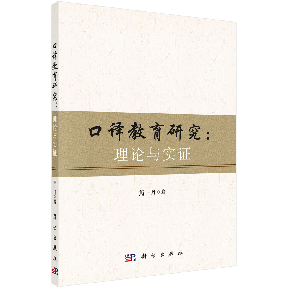 口译教育研究：理论与实证