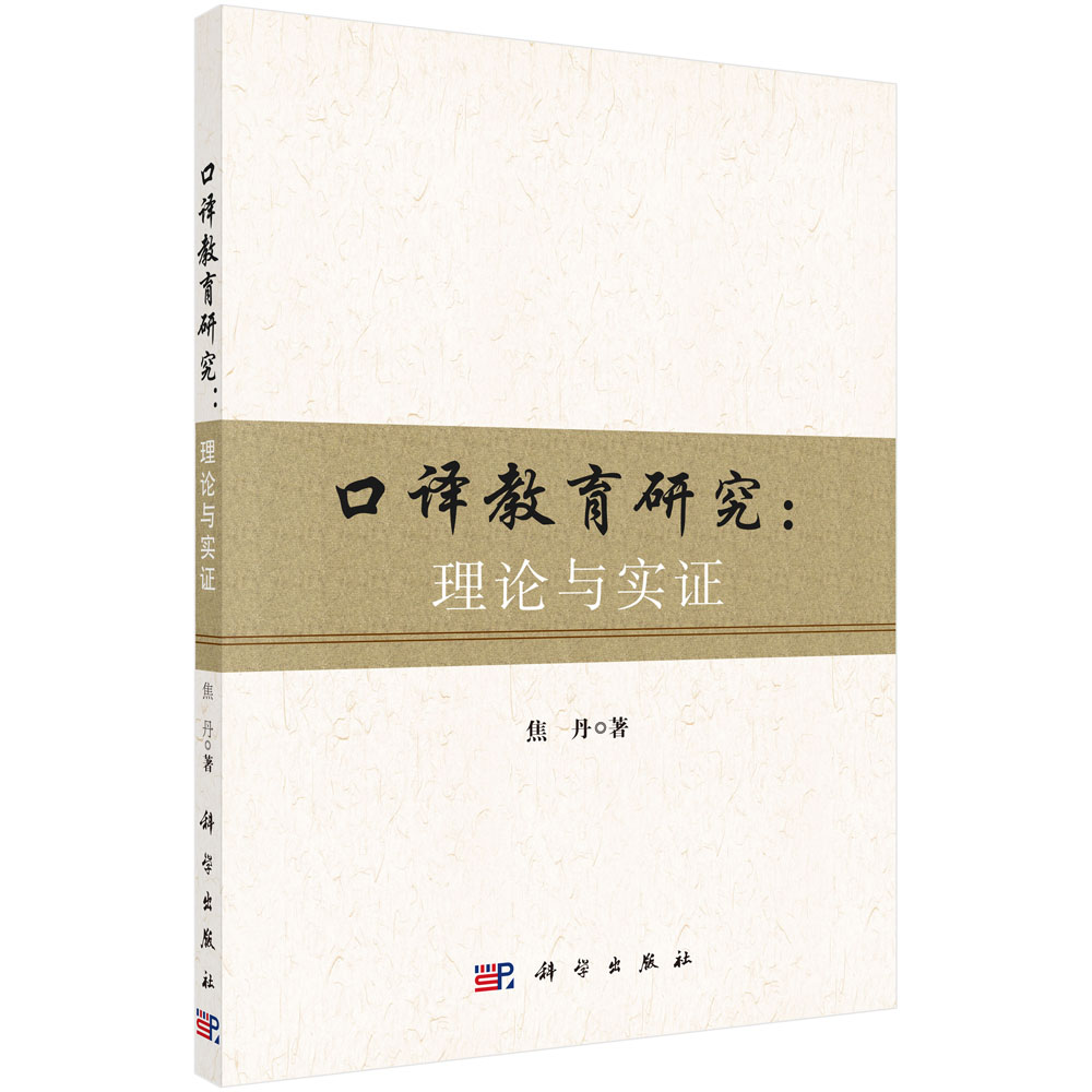 口译教育研究：理论与实证