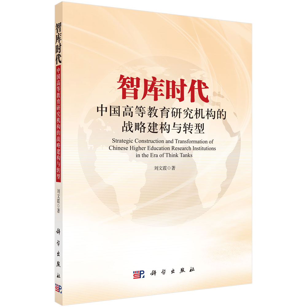 智库时代中国高等教育研究机构的战略建构与转型